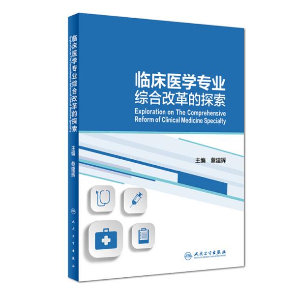 臨床醫(yī)學(xué)專業(yè)綜合改革的探索