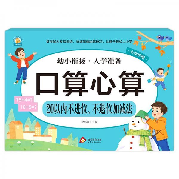 口算心算 20以內(nèi)不進(jìn)位、不退位加減法 李林靜 編