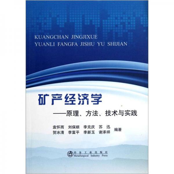 礦產(chǎn)經(jīng)濟(jì)學(xué)：原理、方法、技術(shù)與實(shí)踐