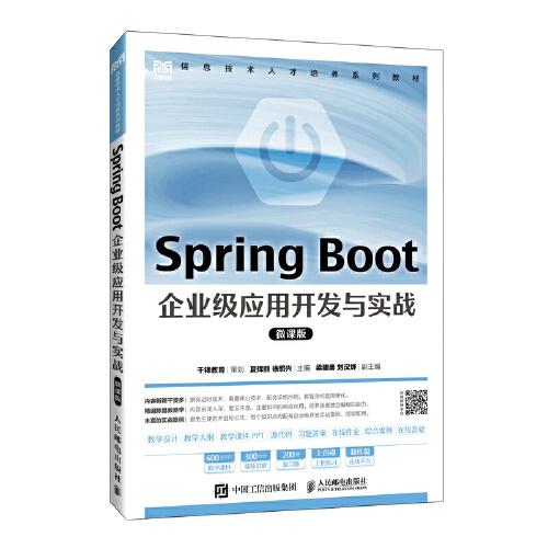 Spring Boot 企業(yè)級應(yīng)用開發(fā)與實(shí)戰(zhàn)（微課版）