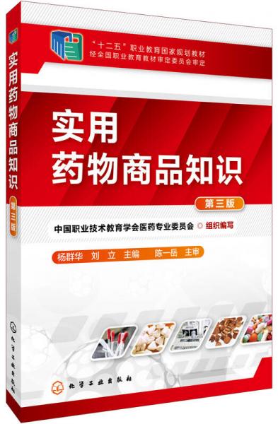 實用藥物商品知識(第三版)
