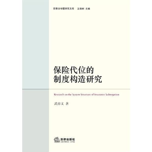 保险代位的制度构造研究