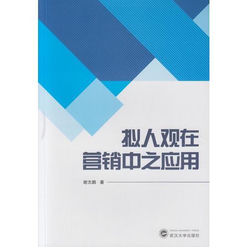 擬人觀在營銷中之應(yīng)用