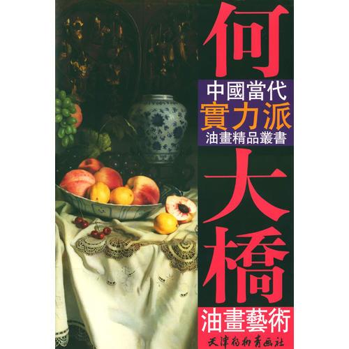 何大橋油畫藝術