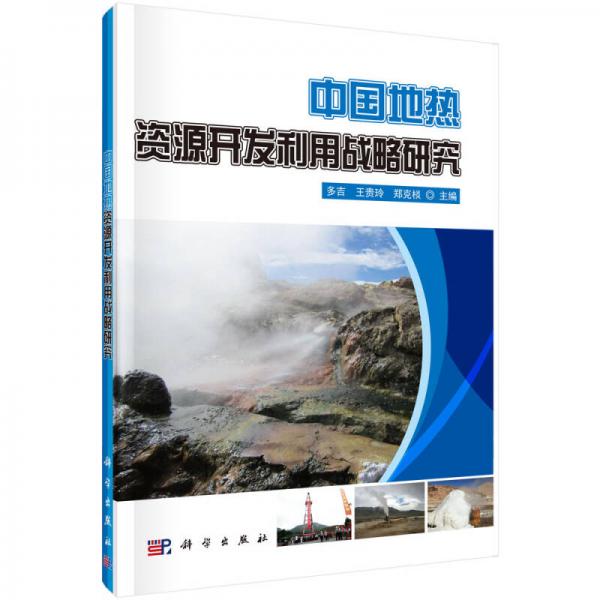 中国地热资源开发利用战略研究