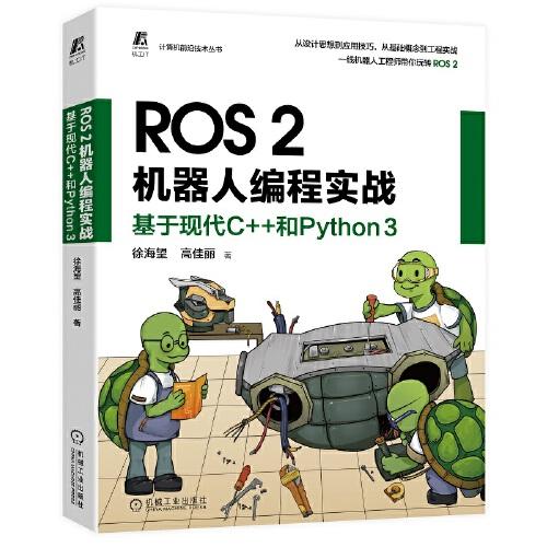 ROS 2机器人编程实战：基于现代C++和Python 3