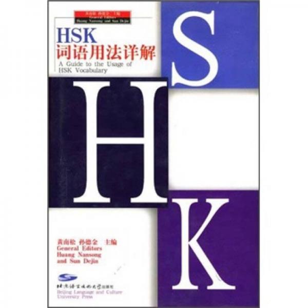 HSK詞語(yǔ)用法詳解