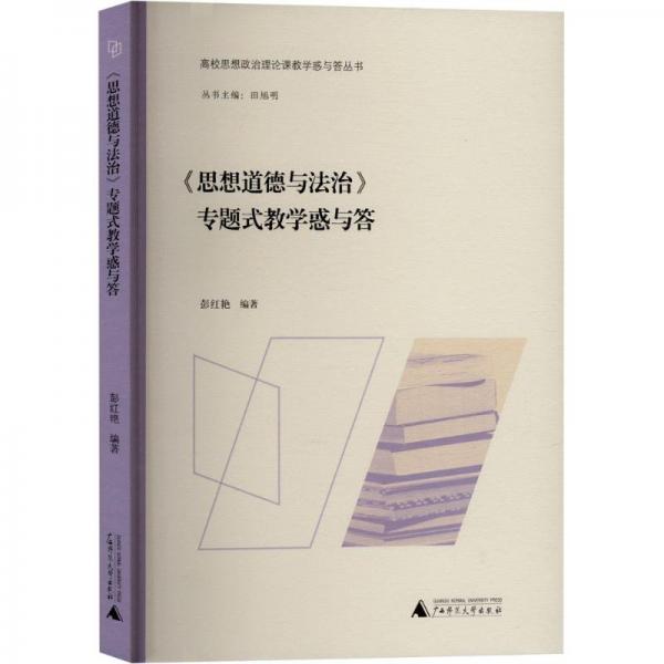 高校思想政治理論課惑與答叢書《思想道德與法治》專題式惑與答 大中專公共社科綜合 彭紅艷編 新華正版