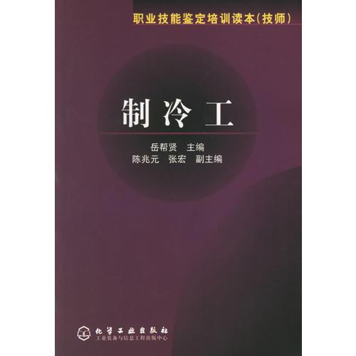 制冷工(技師)/職業(yè)技能鑒定培訓(xùn)讀本