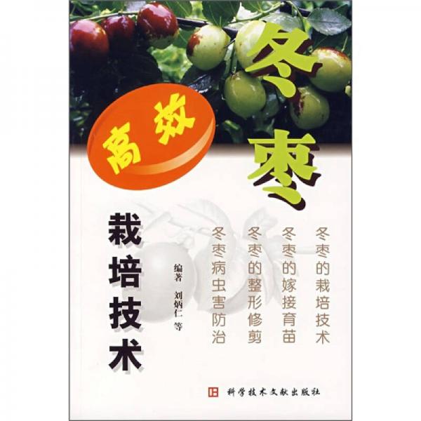 冬棗高效栽培技術(shù)