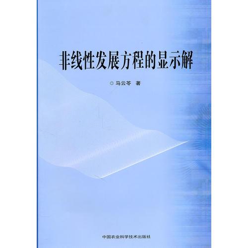 非线性发展方程的显式解