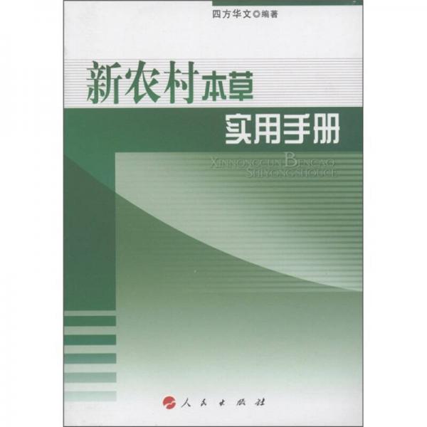 新農(nóng)村實用手冊系列：新農(nóng)村本草實用手冊