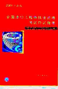 全國(guó)造價(jià)工程師執(zhí)業(yè)資格考試應(yīng)試指南 : 2002年版