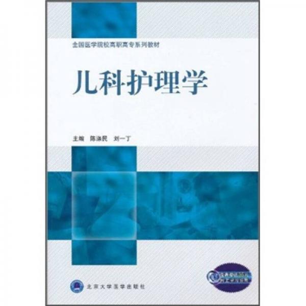 全國醫(yī)學(xué)院校高職高專系列教材：兒科護(hù)理學(xué)