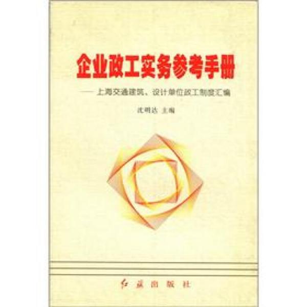 企业政工实务参考手册上海交通建筑、设计单位政工制度汇编