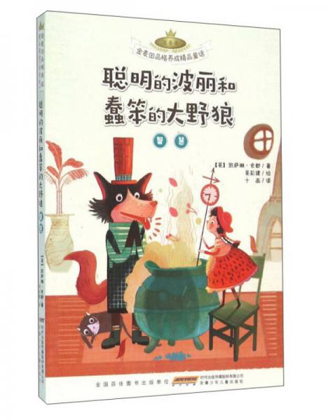 安徽少年儿童出版社 金麦田品格养成精品童话 聪明的波丽和蠢笨的大野狼(智慧)(注音本)/金麦田品