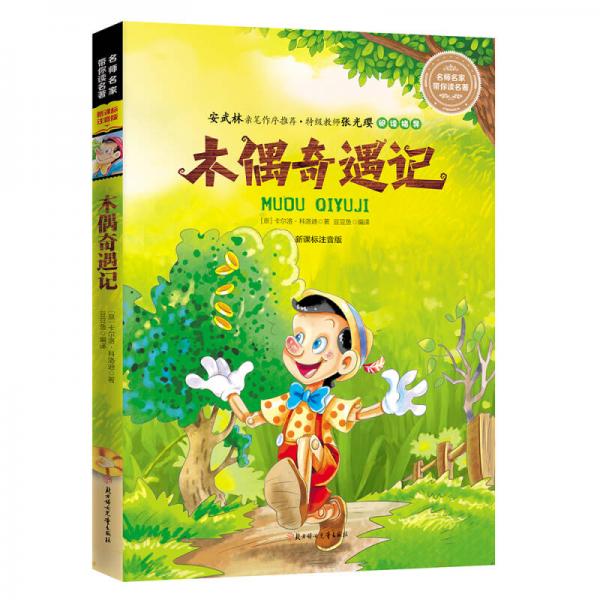 名师名家带你读名著 木偶奇遇记 