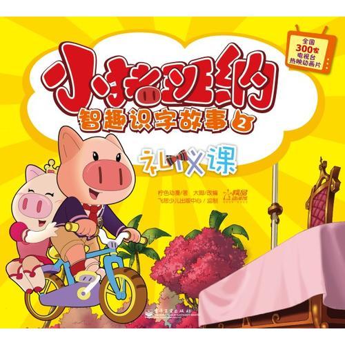 小豬班納智趣識(shí)字故事. 禮儀課 