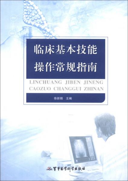 臨床基本技能操作常規(guī)指南