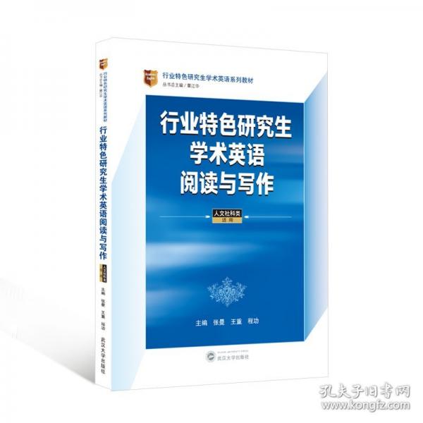 行業(yè)特色研究生學(xué)術(shù)英語(yǔ)閱讀與寫(xiě)作 人文社科類適用