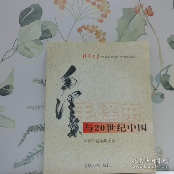毛澤東與20世紀中國
