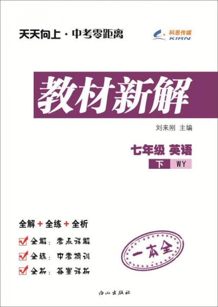 天天向上·中考零距离 教材新解：七年级英语下（WY版）