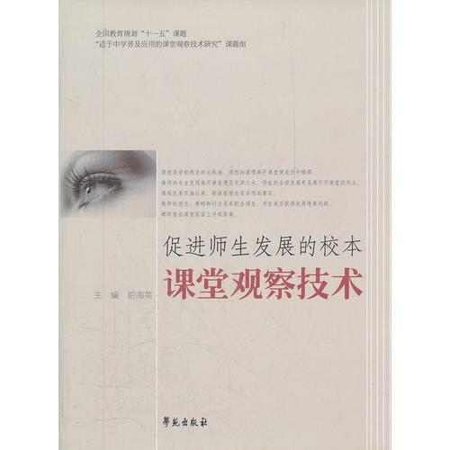 促進(jìn)師生發(fā)展的校本課堂觀察技術(shù)