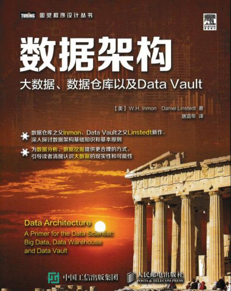 数据架构 大数据 数据仓库以及Data Vault