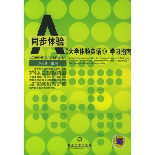 《大學(xué)體驗英語1》學(xué)習(xí)指南——同步體驗