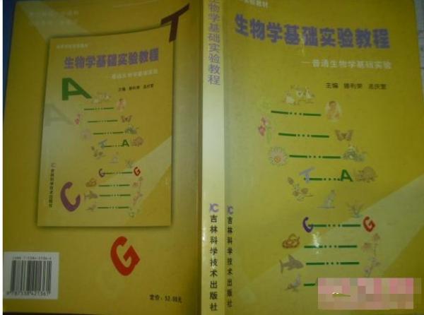 生物學(xué)基礎(chǔ)實(shí)驗(yàn)教程普通生物學(xué)基礎(chǔ)實(shí)驗(yàn)第二版滕利榮吉林科技技術(shù)出版社9787538421361