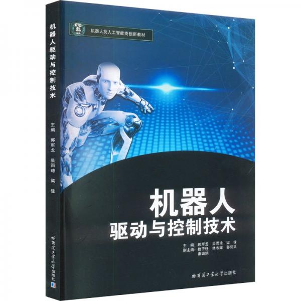 全新正版圖書 機器人驅(qū)動與控制技術郭軍龍哈爾濱工業(yè)大學出版社9787576706994