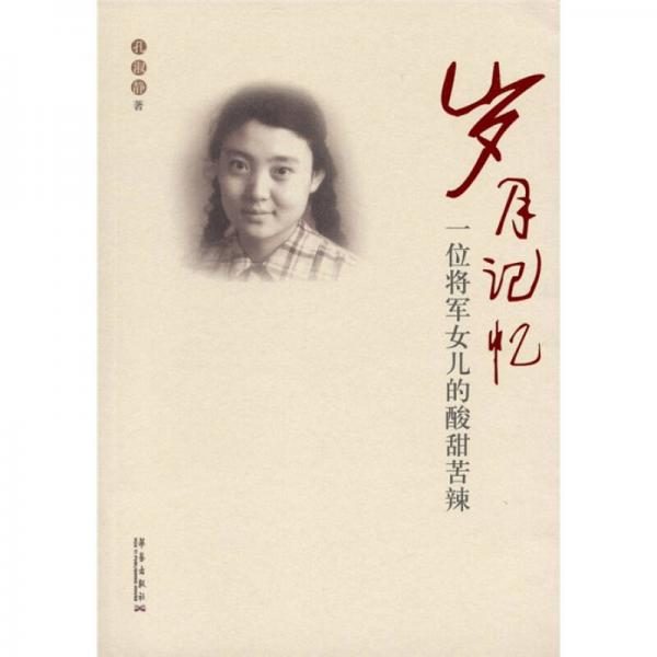 歲月記憶：一位將軍女兒的酸甜苦辣