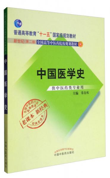 全國中醫(yī)藥行業(yè)高等教育經(jīng)典老課本·新世紀(jì)（第2版）：中國醫(yī)學(xué)史