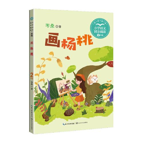 畫楊桃：課文作家作品，小學(xué)語文教材同步配套讀物（二年級(jí)下冊(cè)）