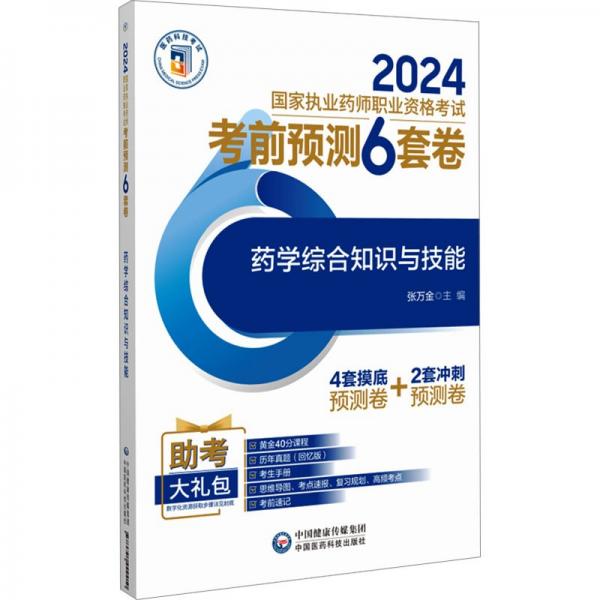 藥學綜合知識與技能(2024國家執(zhí)業(yè)藥師職業(yè)資格考試考前預測6套卷)
