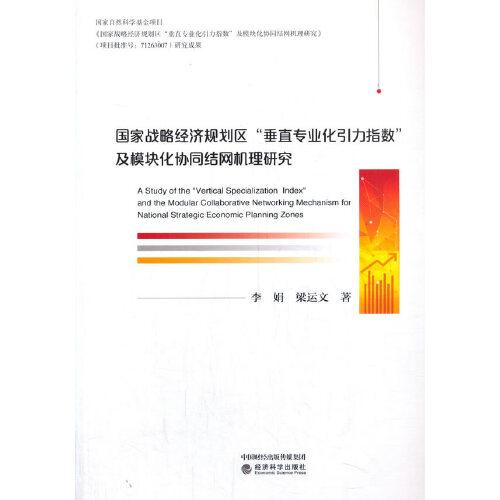 國家戰(zhàn)略經(jīng)濟規(guī)劃區(qū)“垂直專業(yè)化引力指數(shù)”及模塊化協(xié)同結網(wǎng)機理研究