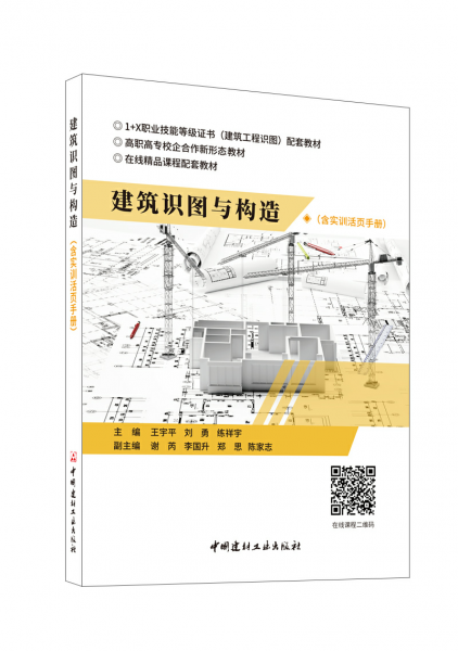建筑識圖與構(gòu)造 王宇平,劉勇,練祥宇 等 編