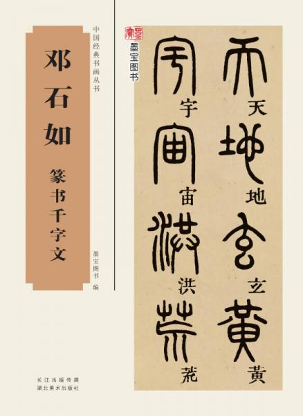 邓石如篆书千字文