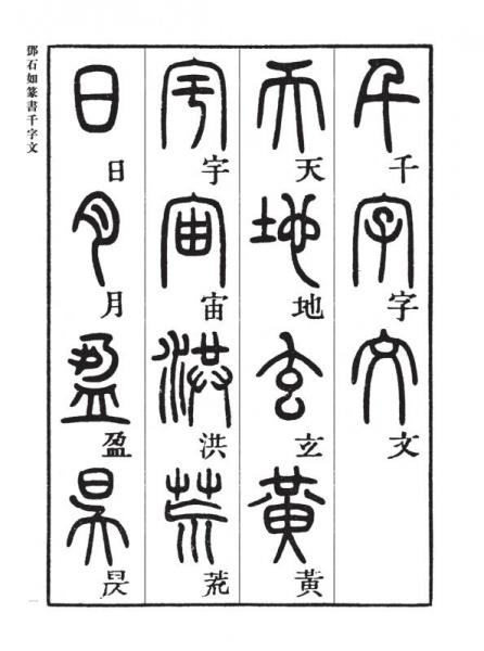 邓石如篆书千字文