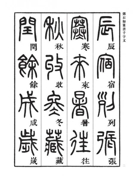 邓石如篆书千字文