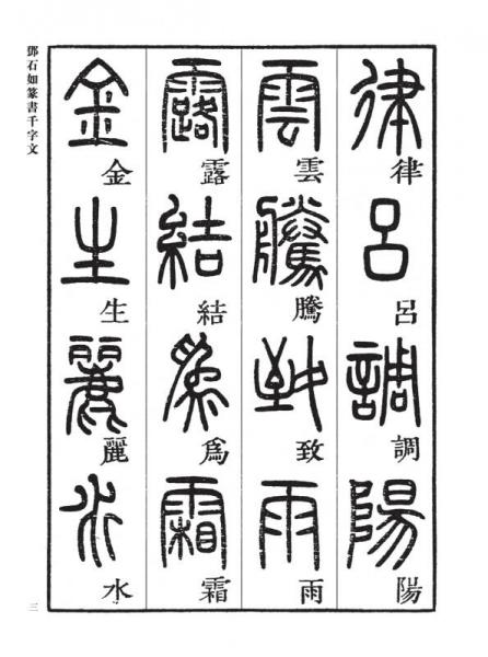 邓石如篆书千字文