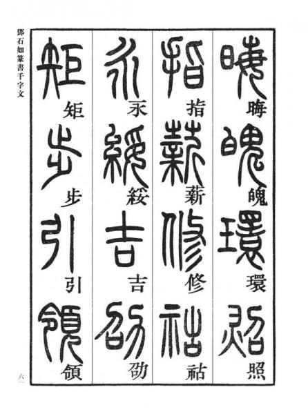 邓石如篆书千字文