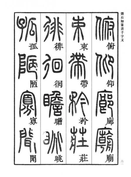 邓石如篆书千字文