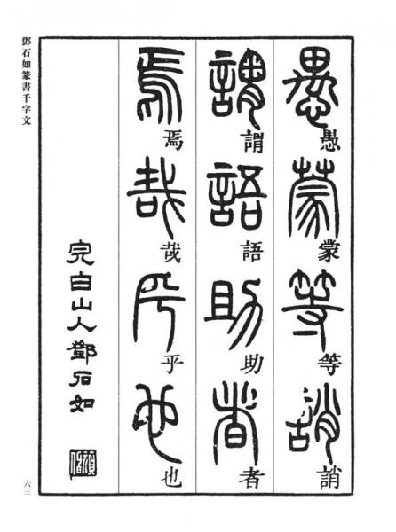 邓石如篆书千字文