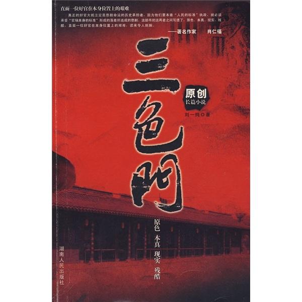 三色門:原創(chuàng)長篇小說