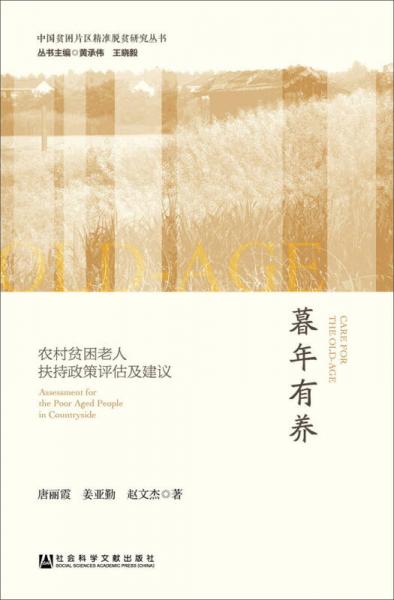 暮年有養(yǎng)：農(nóng)村貧困老人扶持政策評(píng)估及建議