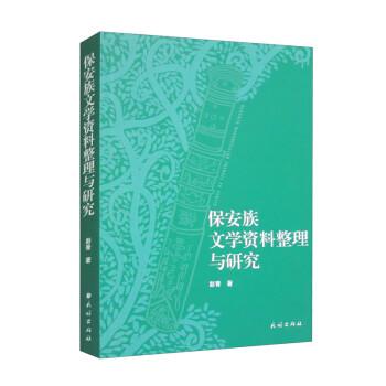 保安族文學資料整理與研究
