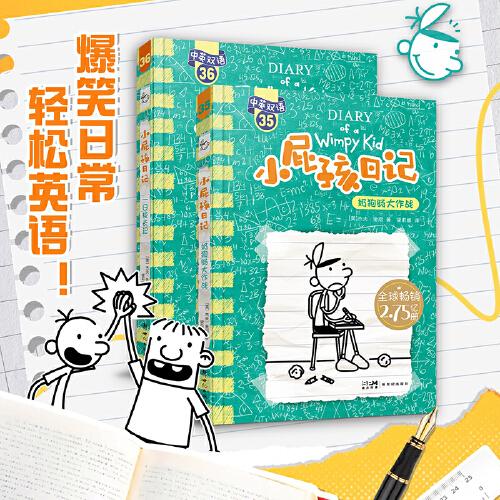 小屁孩日記（平裝雙語(yǔ)版）35-36奶狗腸大作戰(zhàn)和一日校長(zhǎng)記 全2冊(cè)