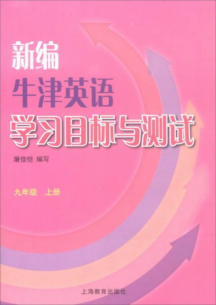 新編牛津英語學(xué)習(xí)目標(biāo)與測試 : 