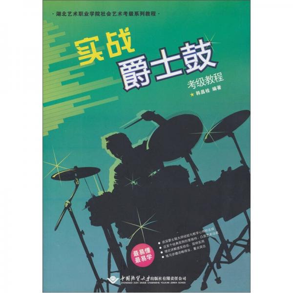 實戰(zhàn)爵士鼓考級教程